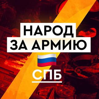 Логотип телеграм канала @unitynationnarmyspb — Марш Солидарности Народа и Армии СПб