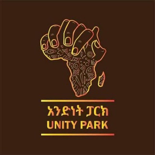 የቴሌግራም ቻናል አርማ unitypark — Unity Park-አንድነት ፓርክ