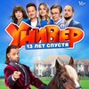 Логотип телеграм канала @univer13lets — Универ 13 лет спустя | Папины дочки | Фильмы и Сериалы
