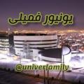 لوگوی کانال تلگرام univerfamily — 🔥 یونیور فمیلی / 𝒖𝒏𝒊𝒗𝒆𝒓𝒇𝒂𝒎𝒊𝒍𝒚 🔥