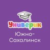 Логотип телеграм канала @univeriksakhalin — Универик | Южно-Сахалинск