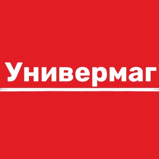 Логотип телеграм канала @univermag_wb — Универмаг WB | OZON