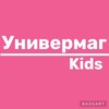 Логотип телеграм канала @univermagkids7 — Универмаг Детский