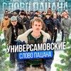 Логотип телеграм канала @universamovskiepa — Универсамовские «Слово пацана»