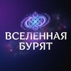 Логотип телеграм канала @universe_buryat — ВСЕЛЕННАЯ БУРЯТ