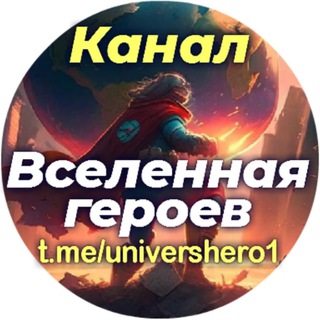 Логотип телеграм канала @univershero1 — Канал. Вселенная героев