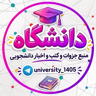 لوگوی کانال تلگرام university_1405 — کانال فارغ التحصیلان 👈 دانشگاه