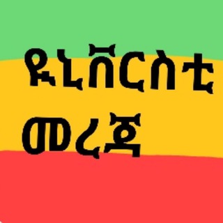 Логотип телеграм канала @university_ethiopia_mereja — Ethiopian University መረጃ