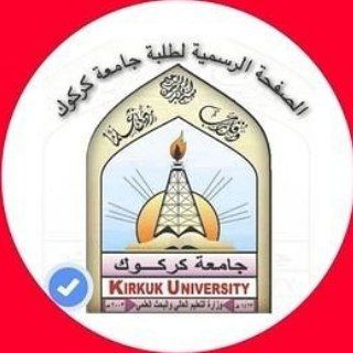Logo saluran telegram university_kirkuk — جامعة كركوك الرسمية