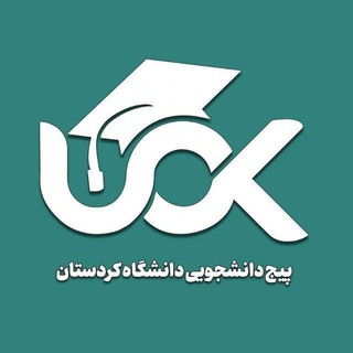 لوگوی کانال تلگرام university_kurdistan — دانشگاه کردستان
