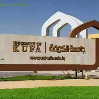 لوگوی کانال تلگرام university_of_kufa — جامعة الكوفة/University of Kufa
