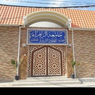 Logo saluran telegram university_of_zahraa — جامعة الزهراء" ع" الدينية في النجف الأشرف