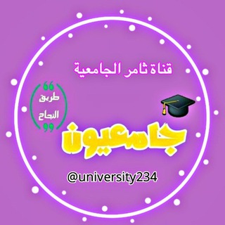 لوگوی کانال تلگرام university234 — قناة طريق النجاح الجامعية️.