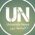 Logo saluran telegram universitynews1 — الجامعة نيوز - University news