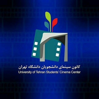لوگوی کانال تلگرام universityoftehrancinemacenter — کانون سینما دانشگاه تهران