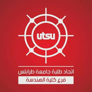 لوگوی کانال تلگرام universityoftripoli — جامعة طرابلس كلية الهندسة
