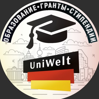 Логотип телеграм канала @uniwelt — UniWelt 🇩🇪|Германия, Австрия, Швейцария: образование, гранты, стипендии