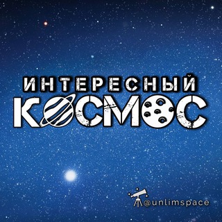 Логотип телеграм канала @unlimspace — Интересный космос
