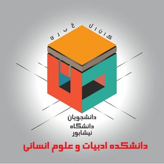 Logo saluran telegram unn_news_a — دانشجویان دانشکده ادبیات و علوم انسانی