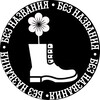 Логотип телеграм канала @unnamedpics — Без Названия