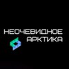 Логотип телеграм канала @unobviousarktika — Неочевидное. Арктика