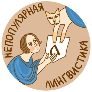 Логотип телеграм канала @unpopularlinguistics — Непопулярная лингвистика