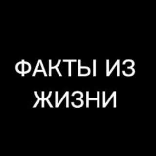Логотип телеграм канала @unusual_bigfacts — ФАКТЫ ИЗ ЖИЗНИ