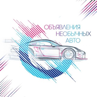 Telegram channel Объявления необычных авто logo