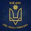 Telegram channel ✙Українська Nаціонально Визвольна Організація logo