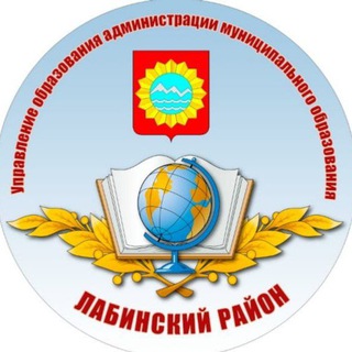 Логотип телеграм канала @uo_labinsk — Управление образования Лабинского района