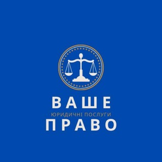 Логотип телеграм -каналу uo_vashepravo — Юридичні новини/Ваше право 🇺🇦