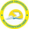 Логотип телеграм канала @uo_gulkevichi — Управление образования МО Гулькевичский район
