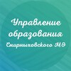 Логотип телеграм канала @uo_smirnykh — Управление образования Смирныховского МО