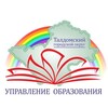 Логотип телеграм канала @uo_taldom — Управление образования администрации Талдомского городского округа