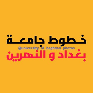 Logo saluran telegram uob_line — مكتب خطوط جامعة بغداد و النهرين