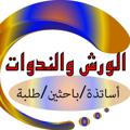 Logo saluran telegram uob123 — الورش والندوات الالكترونية - وزارة التعليم العالي