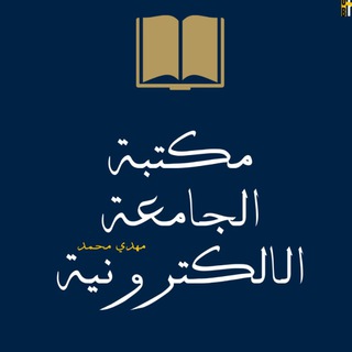 لوگوی کانال تلگرام uoblibrary — مكتبة جامعة بغداد