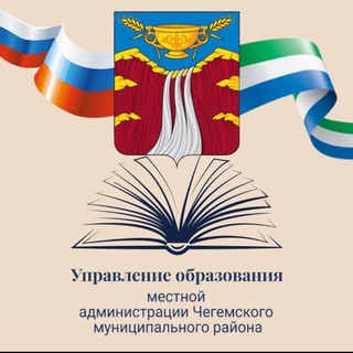 Логотип телеграм канала @uochegem — Управление образования местной администрации Чегемского муниципального района