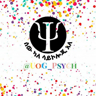 የቴሌግራም ቻናል አርማ uog_psych — ሰው ካለ ሳይኮሎጂ አለ፡፡