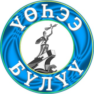 Логотип телеграм канала @uoheebuluu — Газета Верхневилюйского района 💯