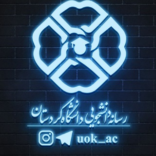 Logo saluran telegram uok_aca — رسانه دانشجویی کردستان | uok_ac