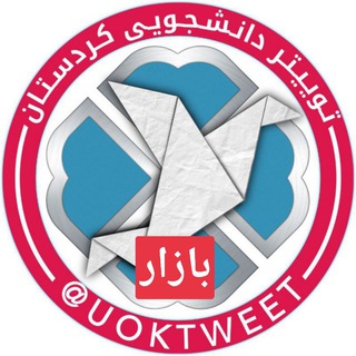 Logo saluran telegram uok_bazar — بازار دانشگاه کردستانی‌ها