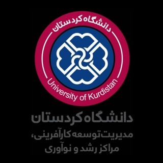 لوگوی کانال تلگرام uokinnovationcenter — مدیریت توسعه کارآفرینی،مراکزرشد و نوآوری دانشگاه کردستان