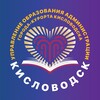 Логотип телеграм канала @uokislovosdsk — Управление образования г.-к. Кисловодска