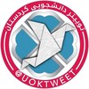 لوگوی کانال تلگرام uoktweet — توییتر دانشجویی کردستان