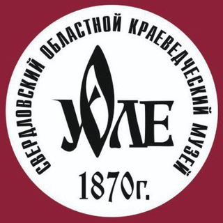 Логотип телеграм канала @uole_museum — Свердловский областной краеведческий музей. Неформально