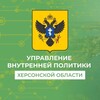 Логотип телеграм канала @uomcy_xo — Управление внутренней политики Херсонской области