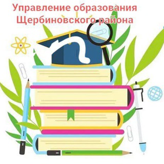 Логотип телеграм канала @uosh20 — Управление образования муниципального образования Щербиновский район🇷🇺
