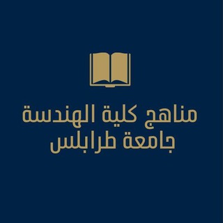 لوگوی کانال تلگرام uot2219 — مناهج كلية الهندسة - جامعة طرابلس
