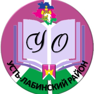Логотип телеграм канала @uoustlabobrazovanie — УО МО Усть-Лабинский район